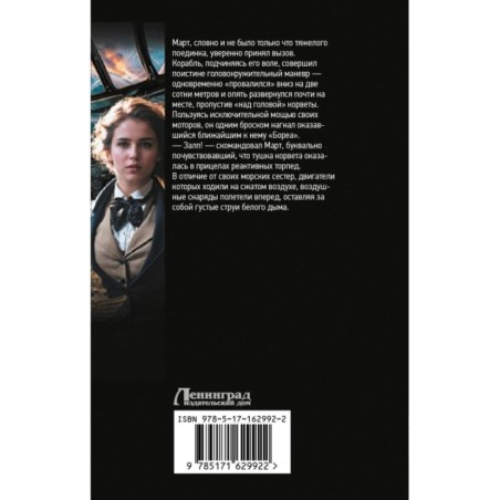 Воздушные фрегаты. Большая игра