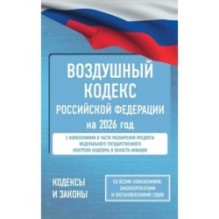 Воздушный кодекс Российской Федерации на 2026 год. Со всеми изменениями, законопроектами и постановлениями судов