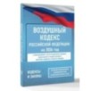 Воздушный кодекс Российской Федерации на 2026 год. Со всеми изменениями, законопроектами и постановлениями судов