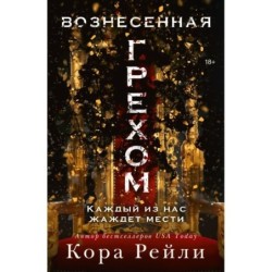 Вознесенная грехом