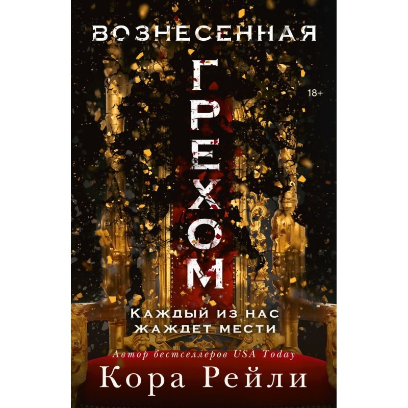 Вознесенная грехом