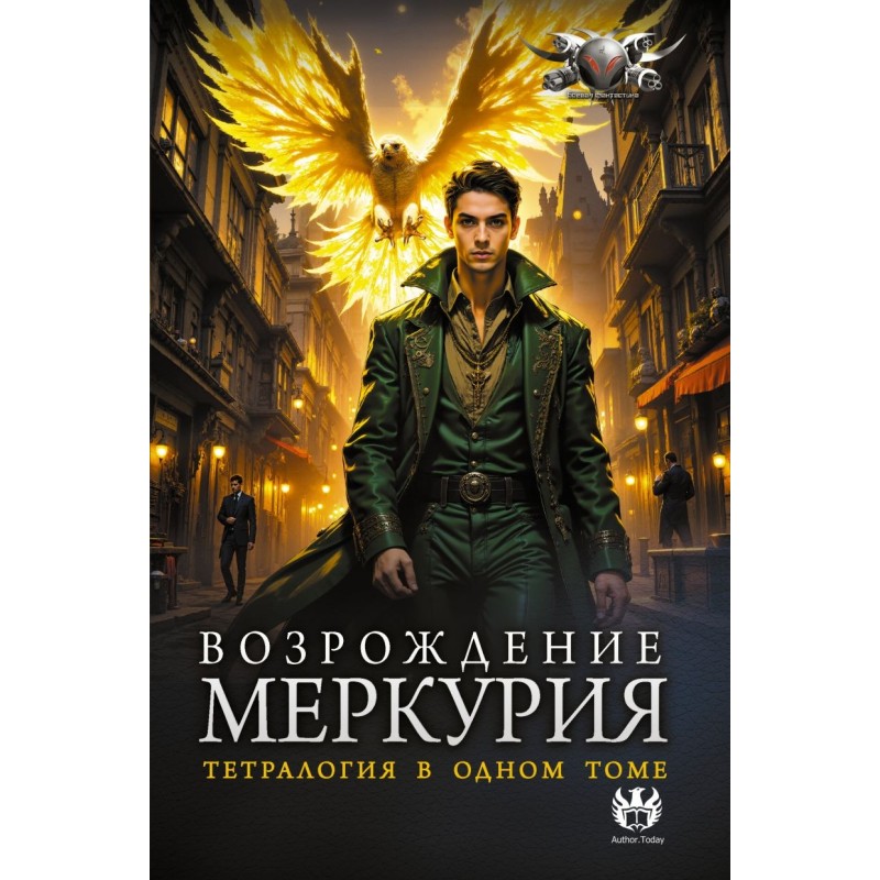 Возрождение Меркурия