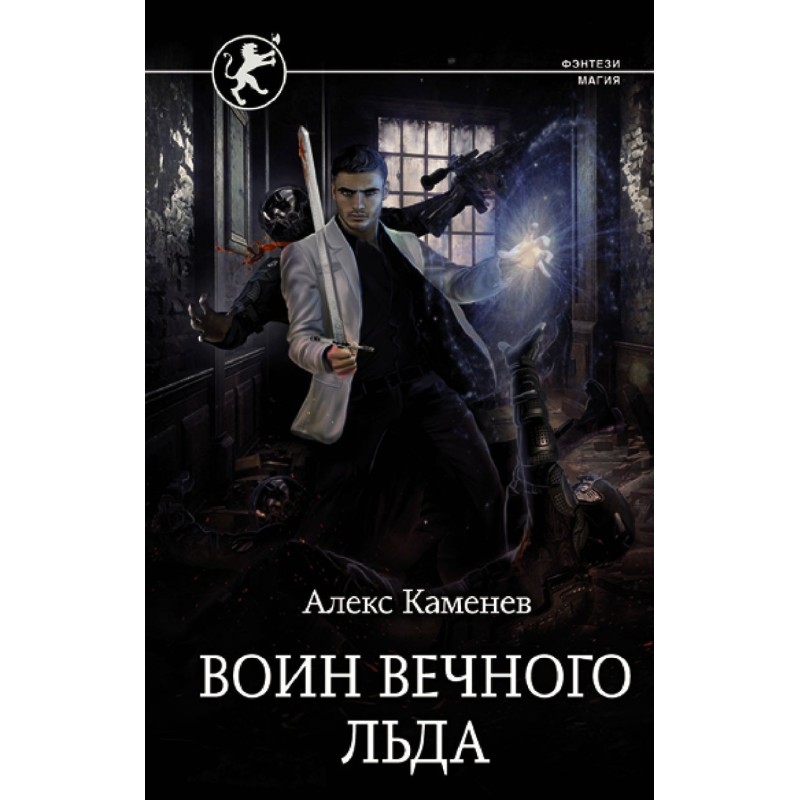 Воин вечного льда