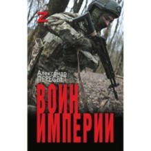 Воин империи