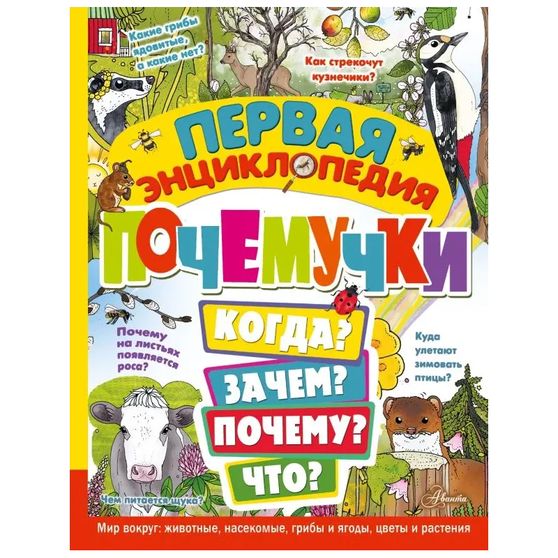 Первая энциклопедия почемучки. Мир вокруг: животные, насекомые, грибы и ягоды, цветы и растения