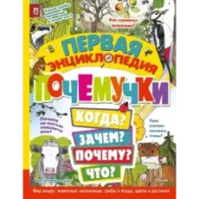 Первая энциклопедия почемучки. Мир вокруг: животные, насекомые, грибы и ягоды, цветы и растения
