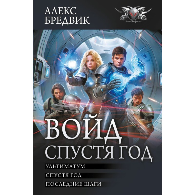 Войд. Спустя год (сборник)