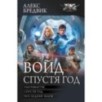 Войд. Спустя год (сборник)