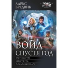 Войд. Спустя год (сборник)