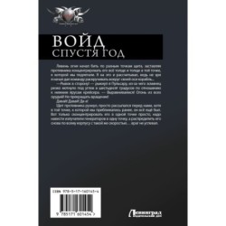 Войд. Спустя год (сборник)