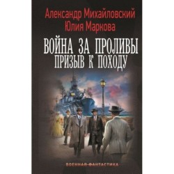 Война за Проливы. Призыв к Походу