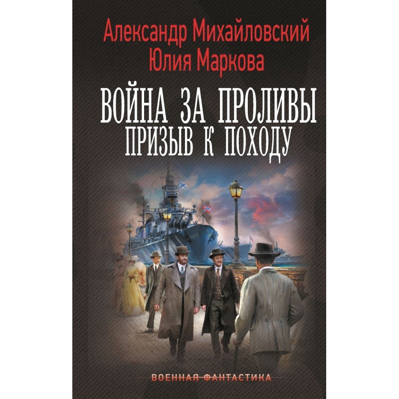 Война за Проливы. Призыв к Походу