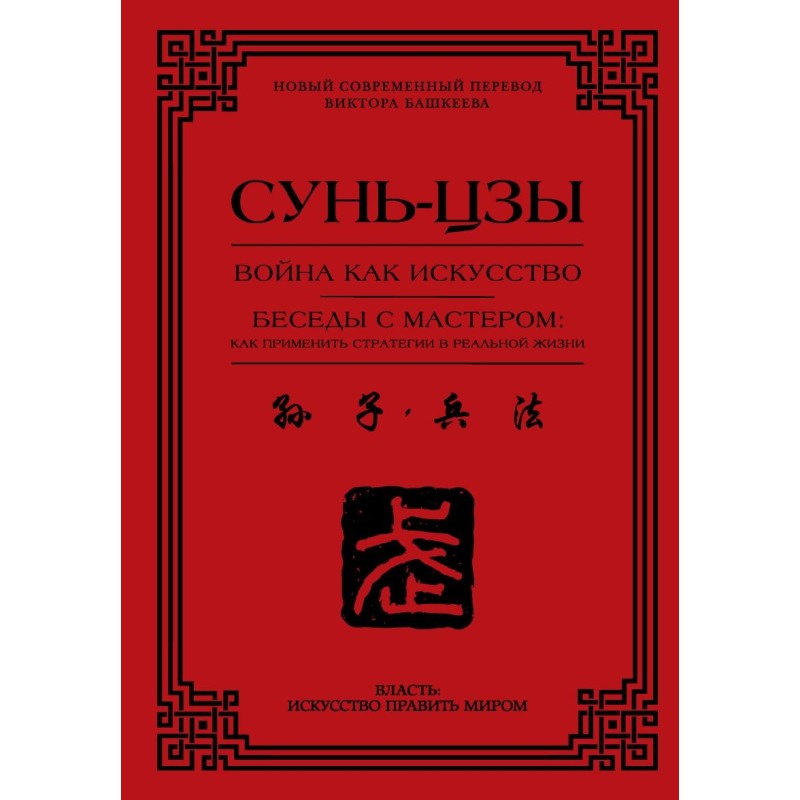 Война как искусство. Беседы с мастером: как применить стратегии в реальной жизни