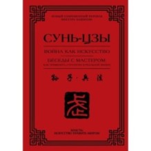 Война как искусство. Беседы с мастером: как применить стратегии в реальной жизни