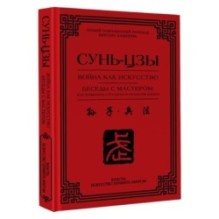 Война как искусство. Беседы с мастером: как применить стратегии в реальной жизни
