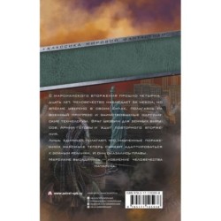 Война миров 2. Гибель человечества