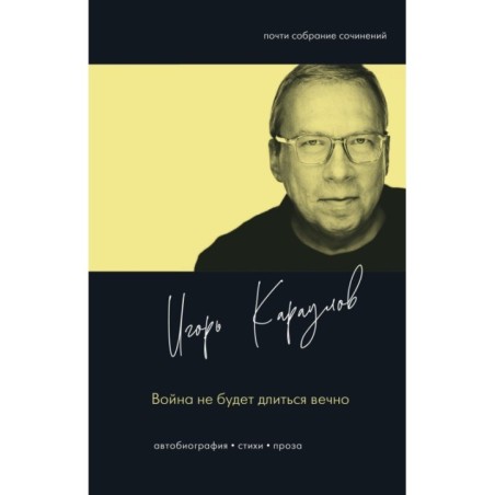 Война не будет длиться вечно