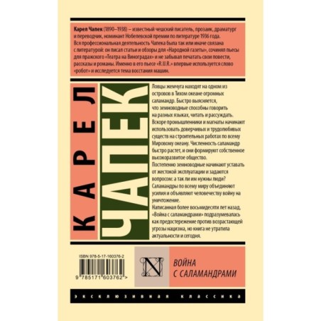 Война с саламандрами