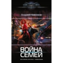 Война семей