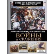 Войны и сражения. Большая визуальная энциклопедия