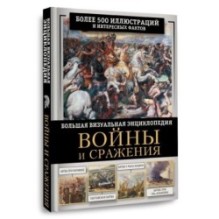 Войны и сражения. Большая визуальная энциклопедия