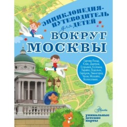 Вокруг Москвы