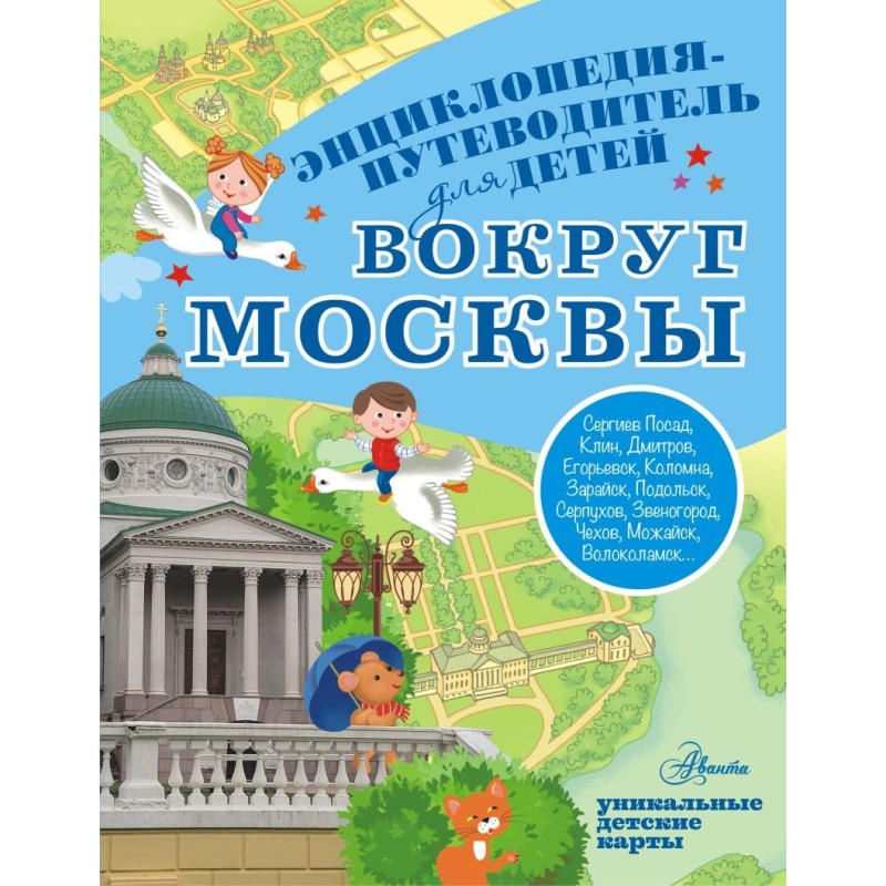 Вокруг Москвы