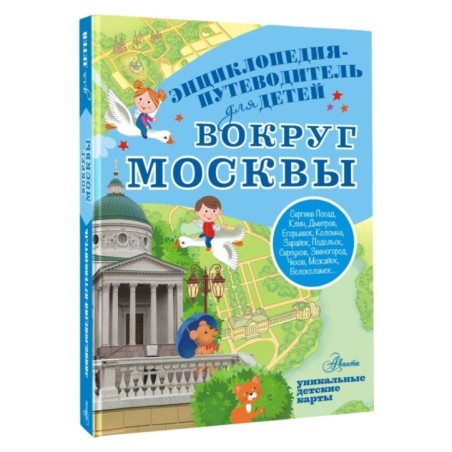 Вокруг Москвы