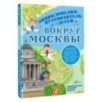 Вокруг Москвы