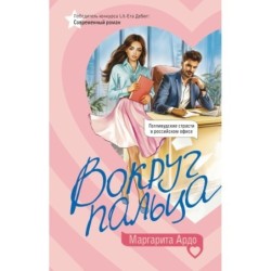 Вокруг пальца