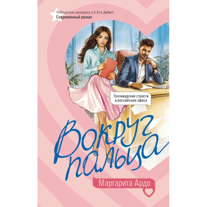 Вокруг пальца