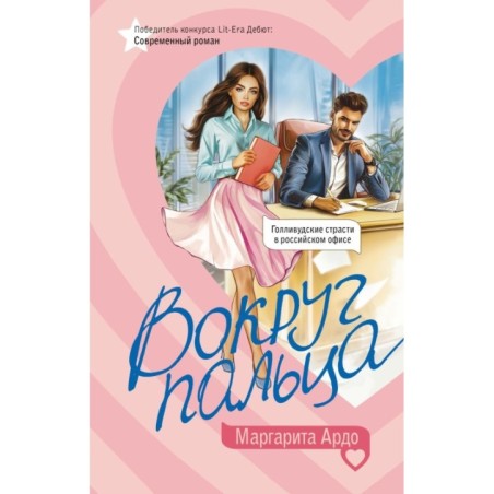 Вокруг пальца