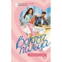 Вокруг пальца