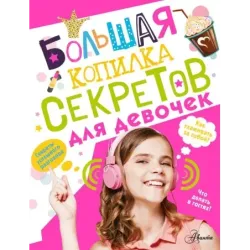 Большая копилка секретов для девочек