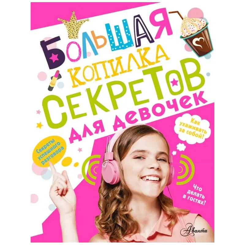 Большая копилка секретов для девочек Большая копилка секретов для девочек
