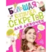 Большая копилка секретов для девочек Большая копилка секретов для девочек