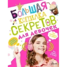 Большая копилка секретов для девочек