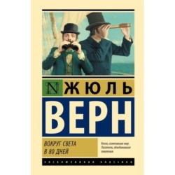 Вокруг света в 80 дней