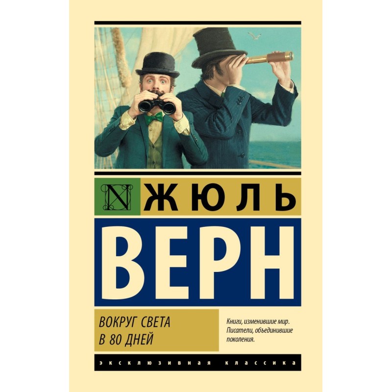 Вокруг света в 80 дней