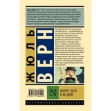 Вокруг света в 80 дней