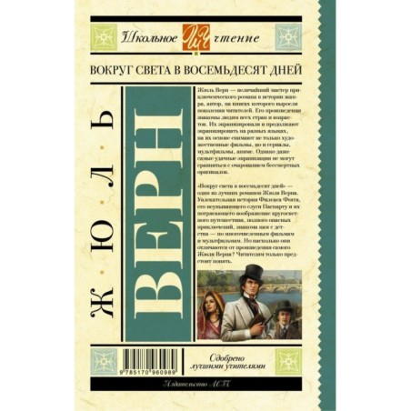 Вокруг света в восемьдесят дней