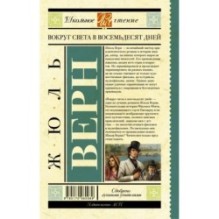 Вокруг света в восемьдесят дней