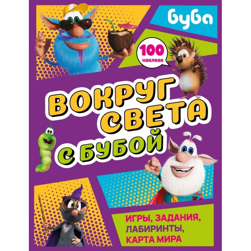 Вокруг света с Бубой. Игры, задания, лабиринты, карта мира (с наклейками)