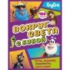 Вокруг света с Бубой. Игры, задания, лабиринты, карта мира (с наклейками)