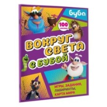 Вокруг света с Бубой. Игры, задания, лабиринты, карта мира (с наклейками)