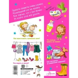 Большая копилка секретов для девочек