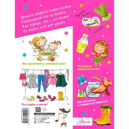 Большая копилка секретов для девочек