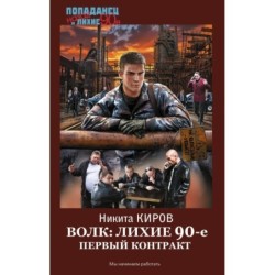 Волк: лихие 90-е. Первый контракт