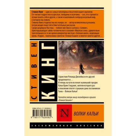 Волки Кальи: из цикла "Темная Башня"