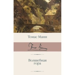 Волшебная гора